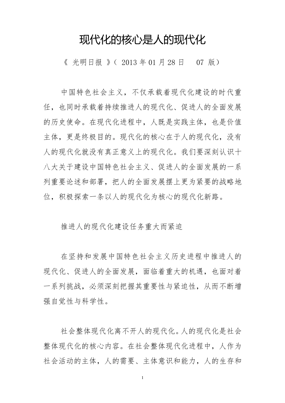 现代化的核心是人的现代化_第1页