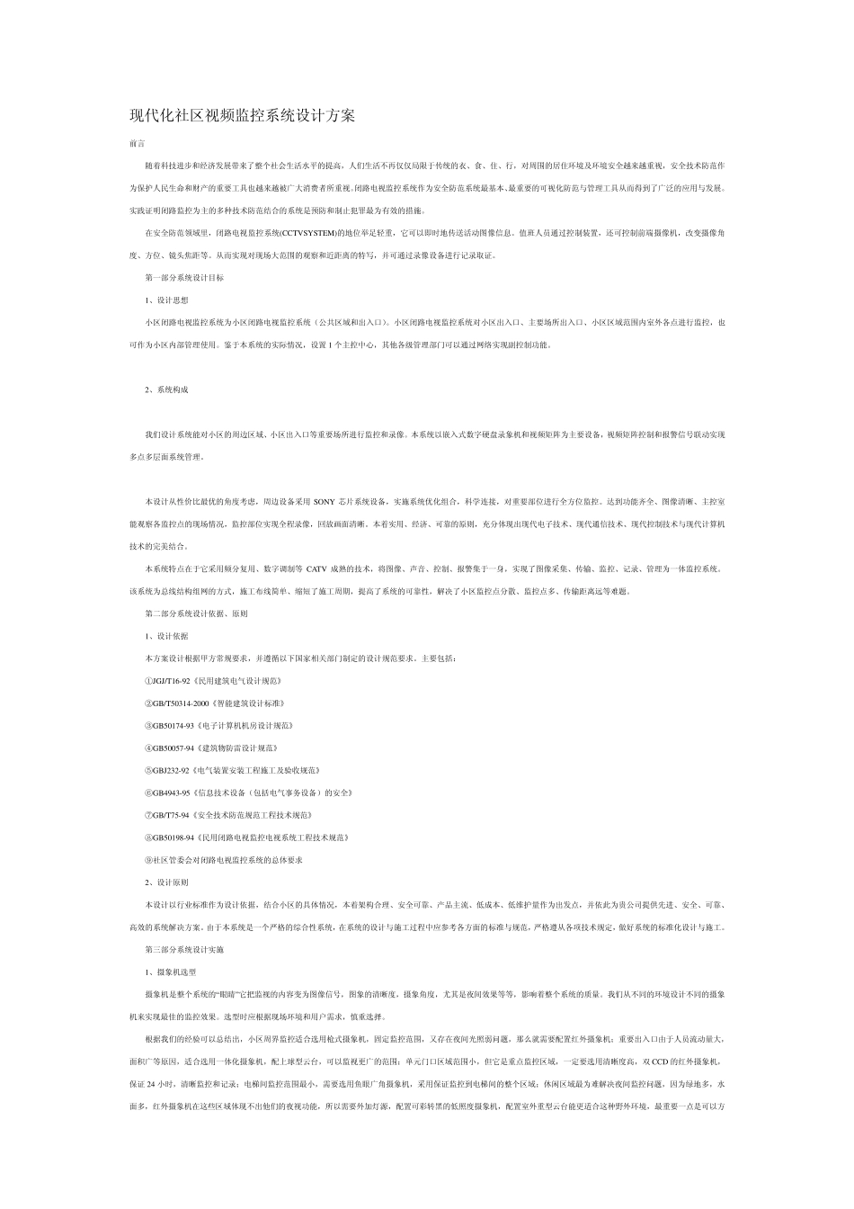 现代化社区视频监控系统设计方案_第1页