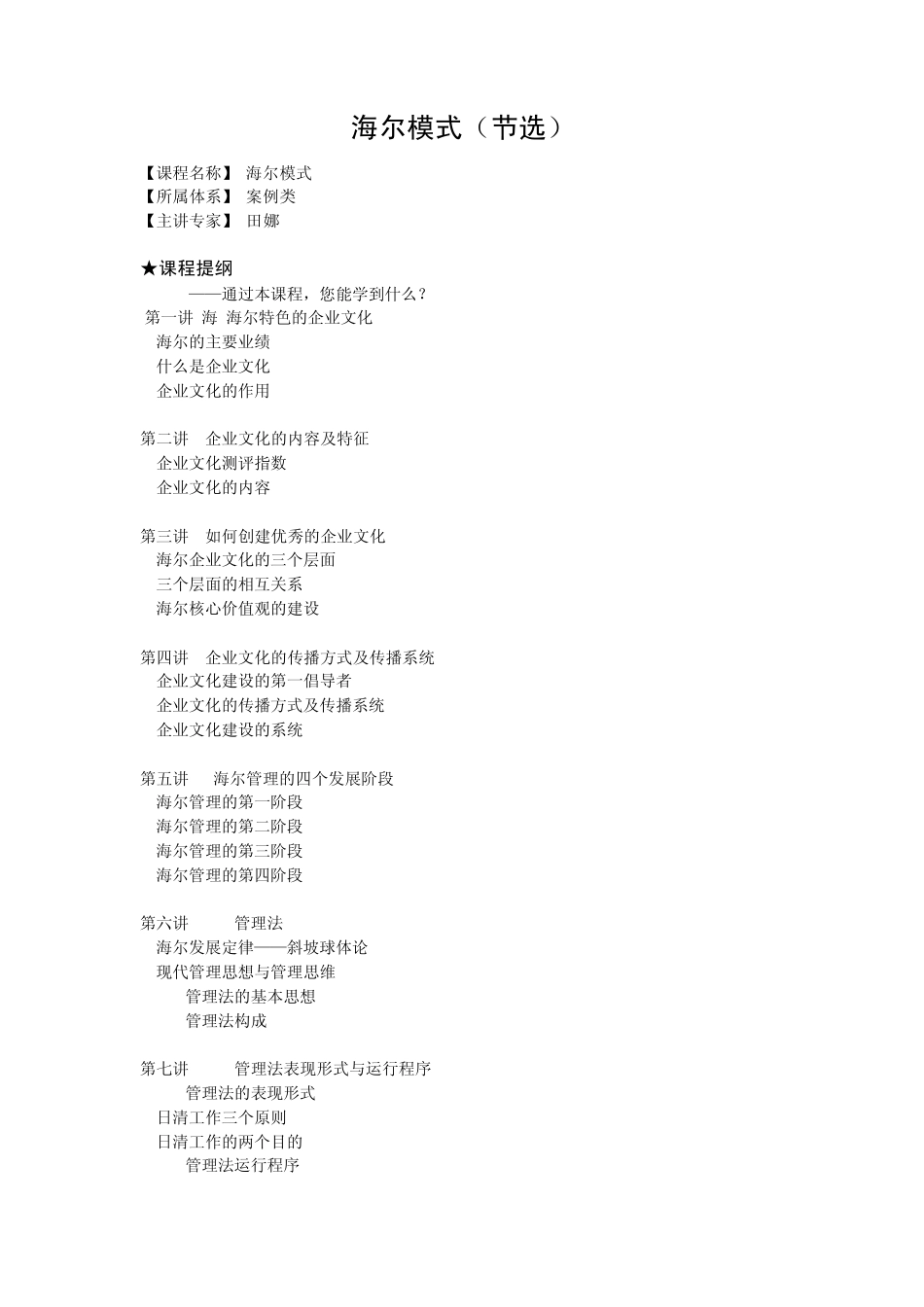 现代化管理理念海尔模式_第1页