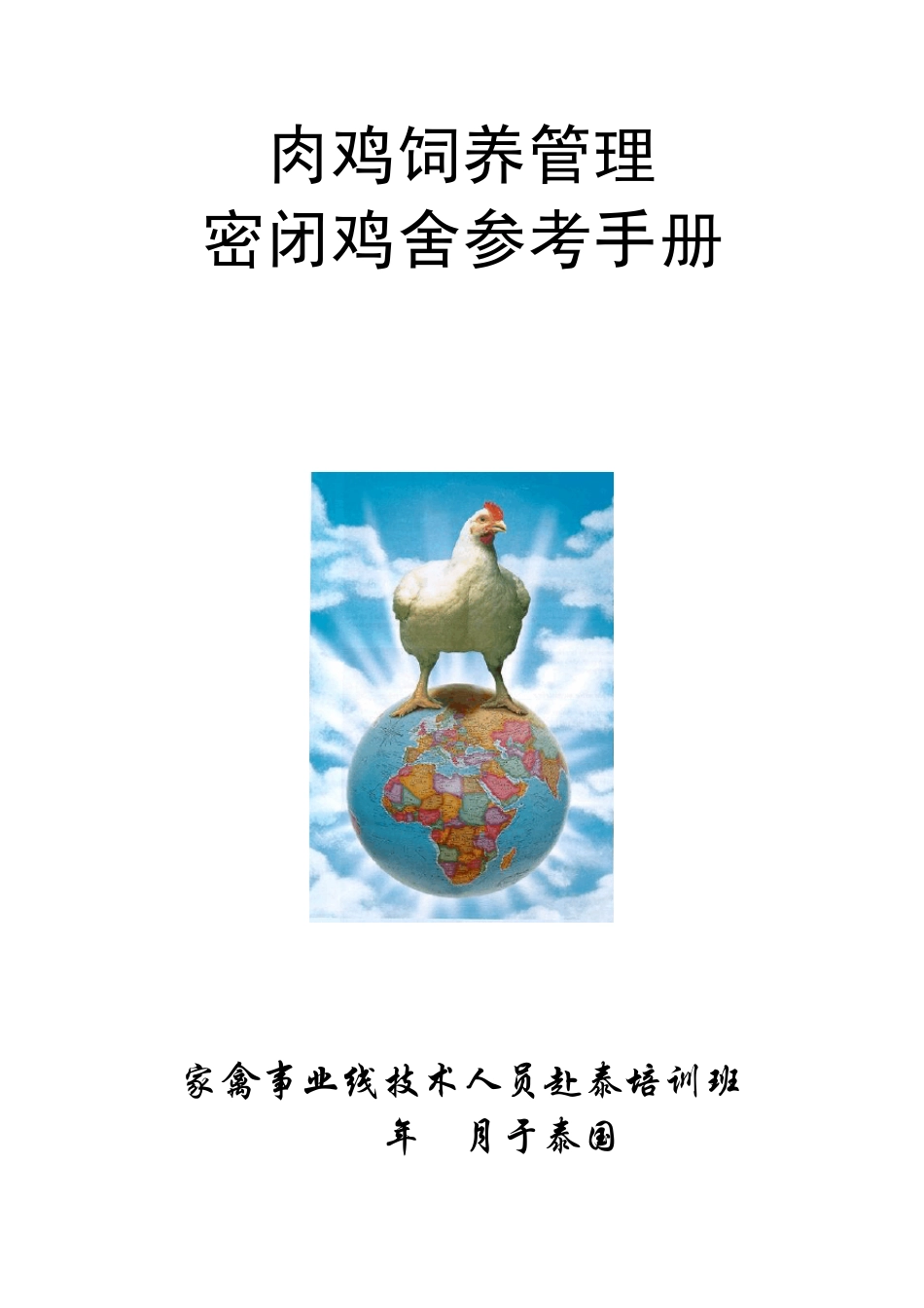 现代化肉鸡饲养管理手册_第1页