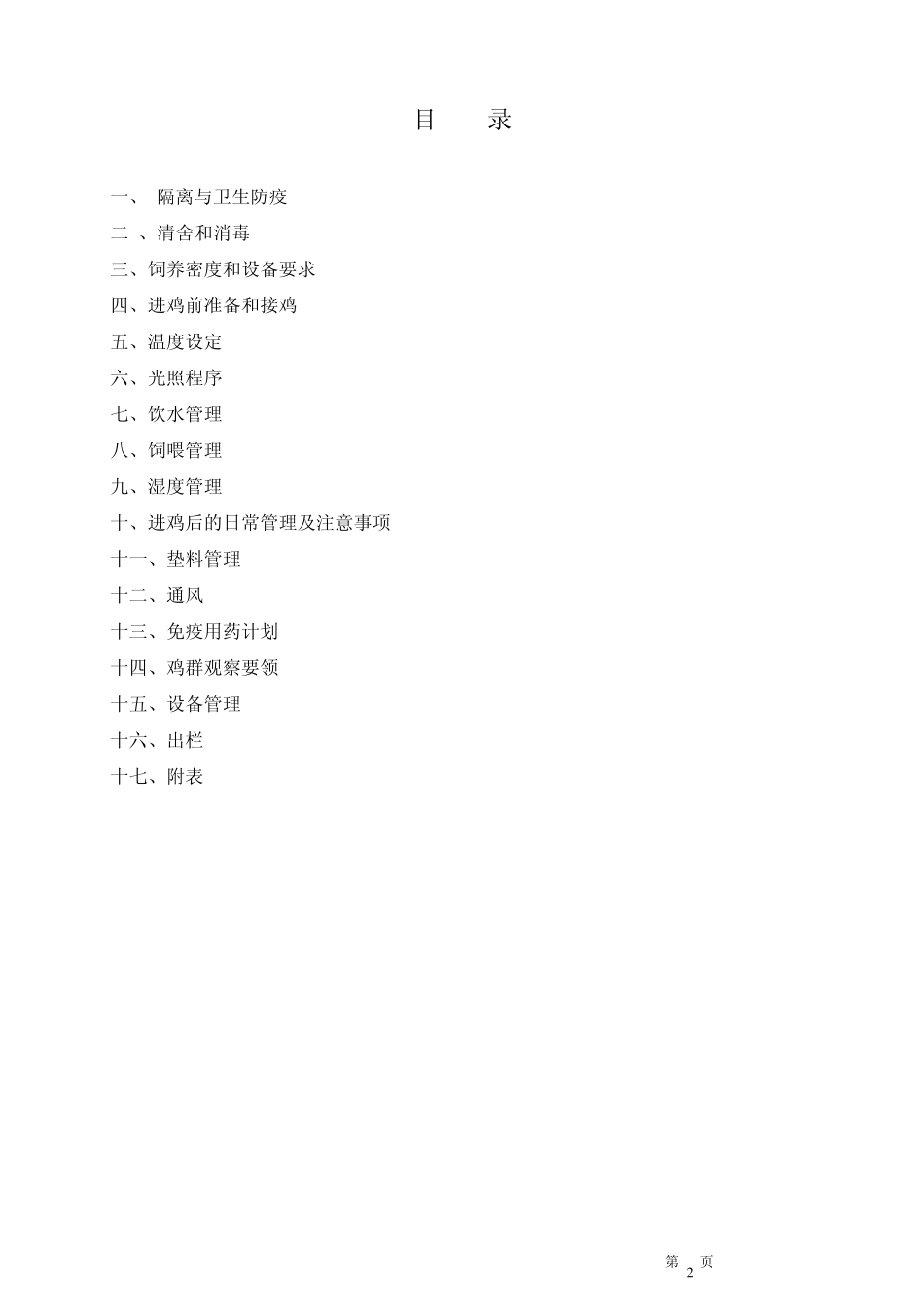 现代化肉鸡饲养管理手册_第3页