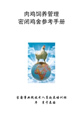现代化肉鸡饲养管理手册