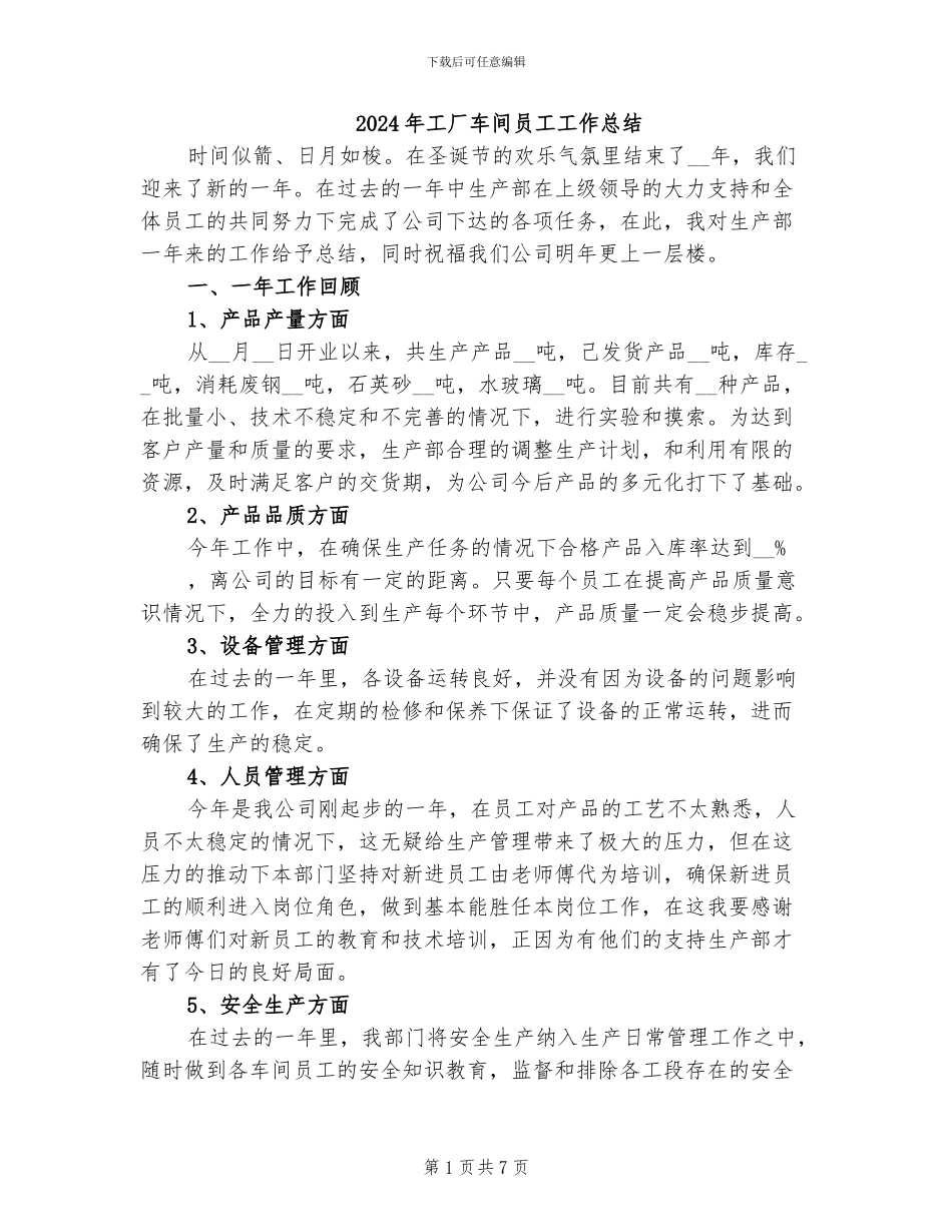 2024年工厂车间员工工作总结_第1页