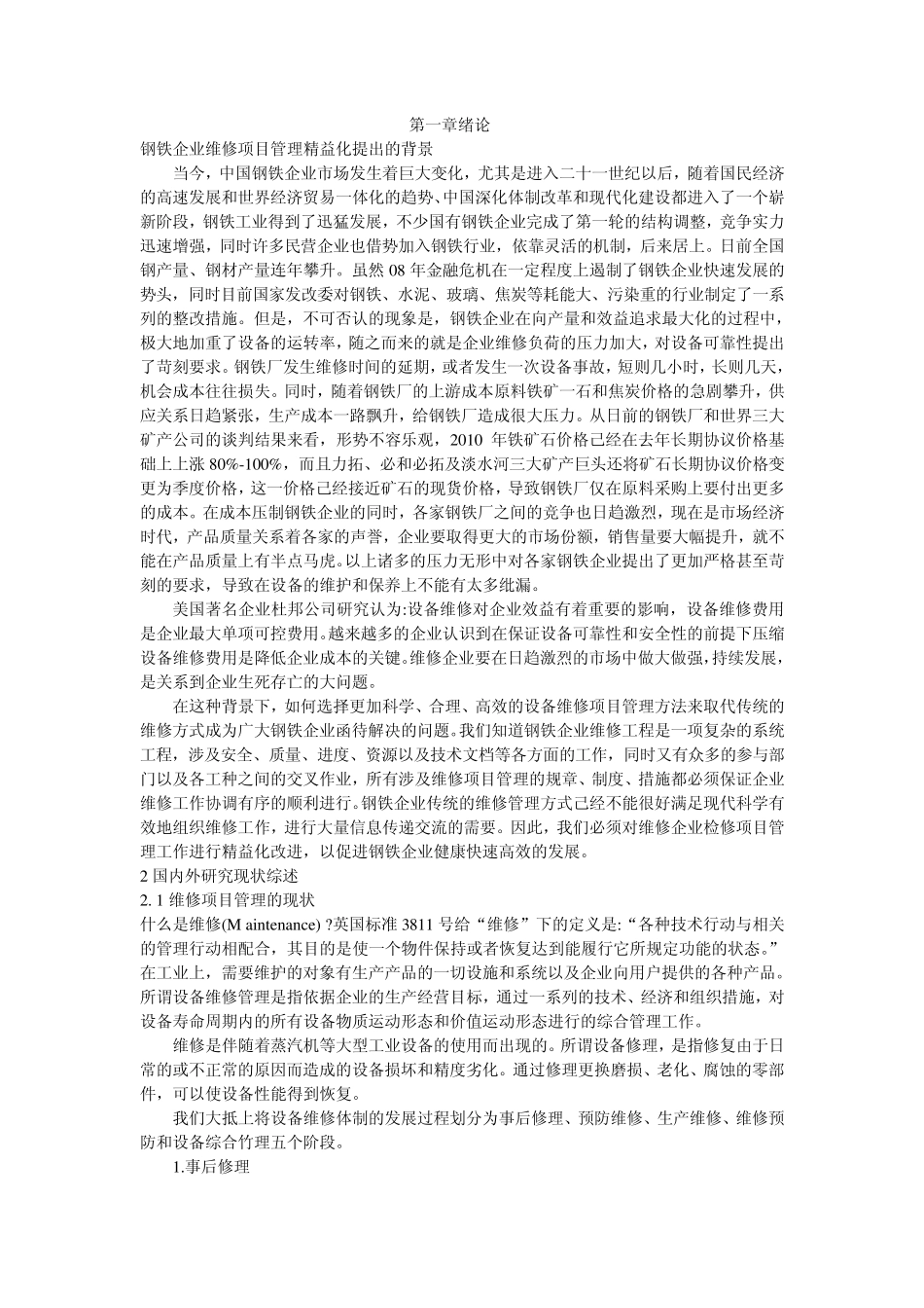 现代化设备维修管理_第1页