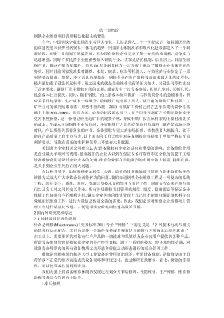 现代化设备维修管理