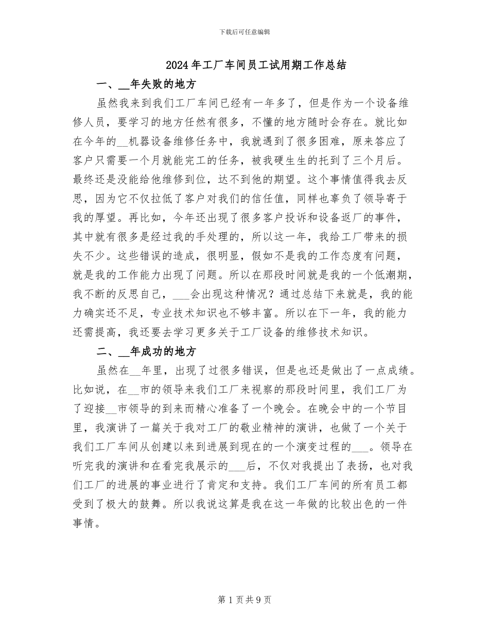 2024年工厂车间员工试用期工作总结_第1页