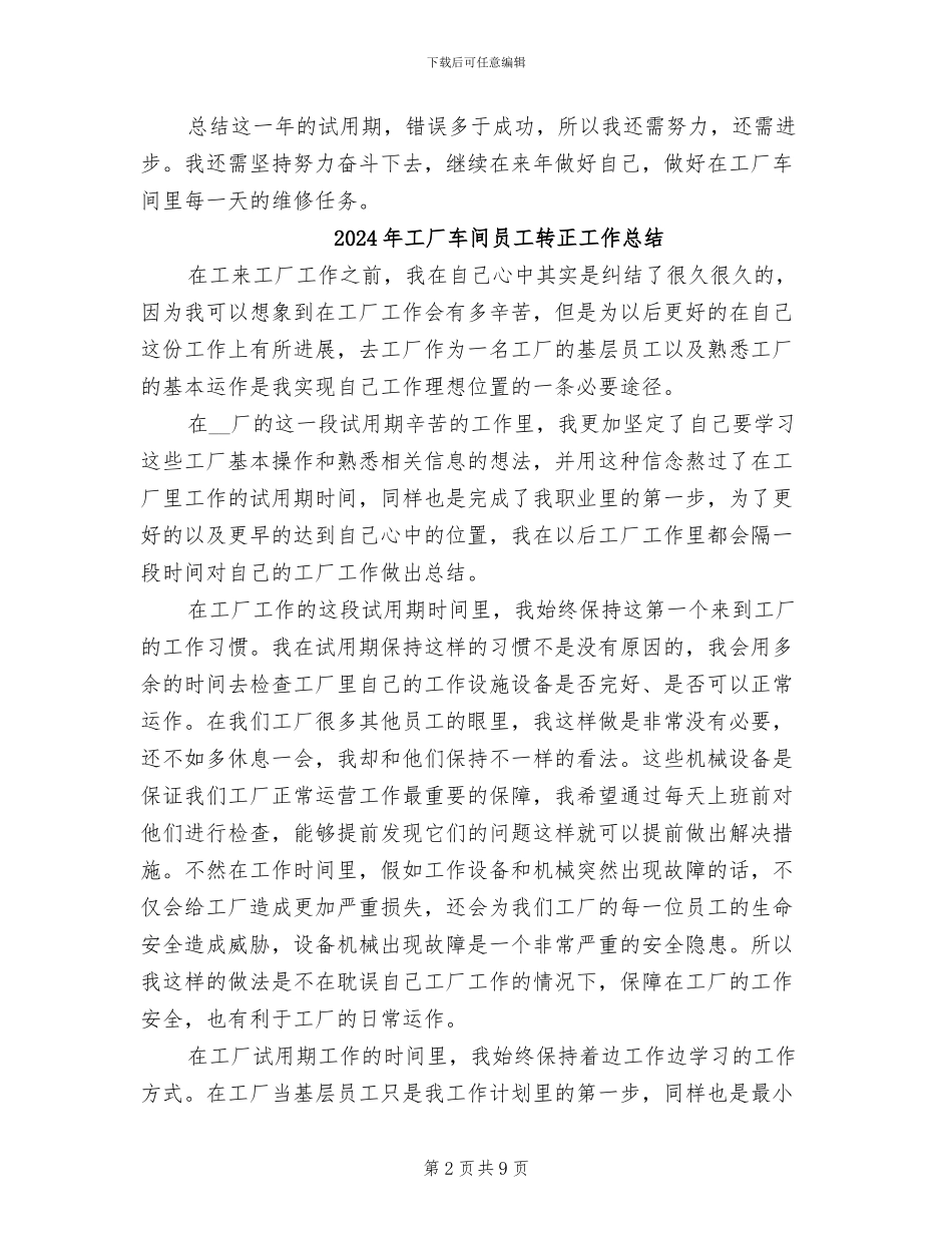 2024年工厂车间员工试用期工作总结_第2页