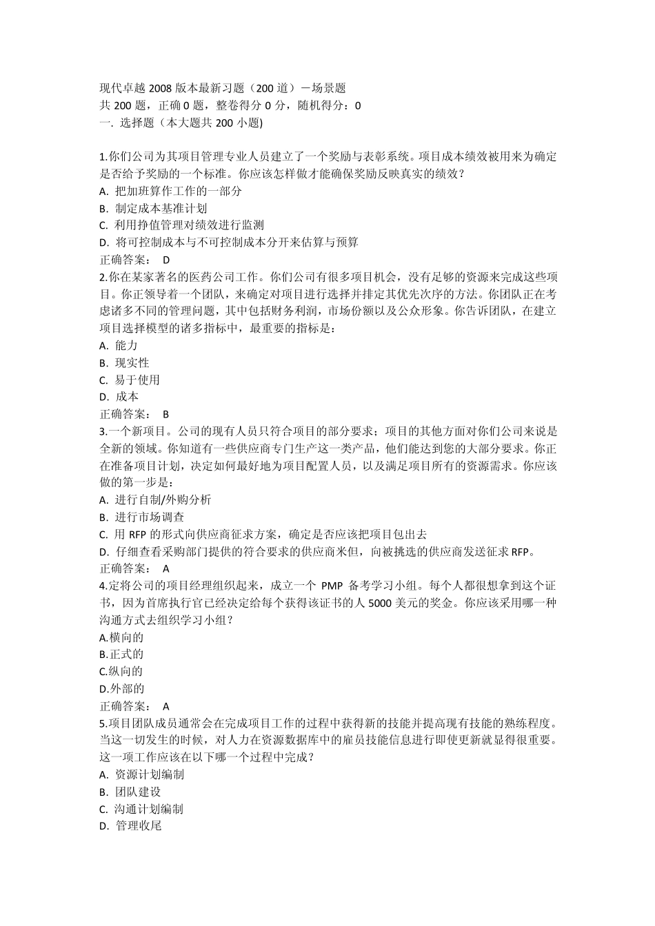 现代卓越PMP2008版本最新习题_第1页