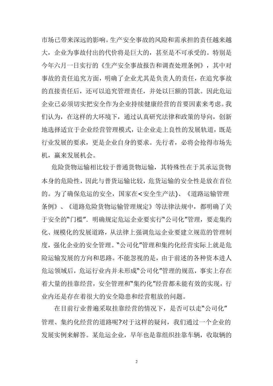 现代危险货物运输企业经营管理模式_第2页
