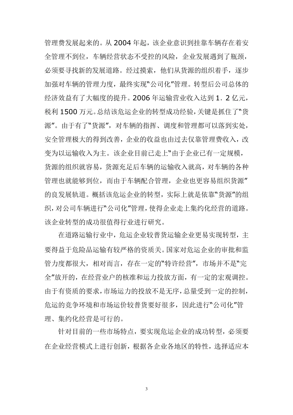 现代危险货物运输企业经营管理模式_第3页