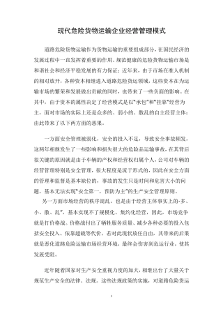 现代危险货物运输企业经营管理模式