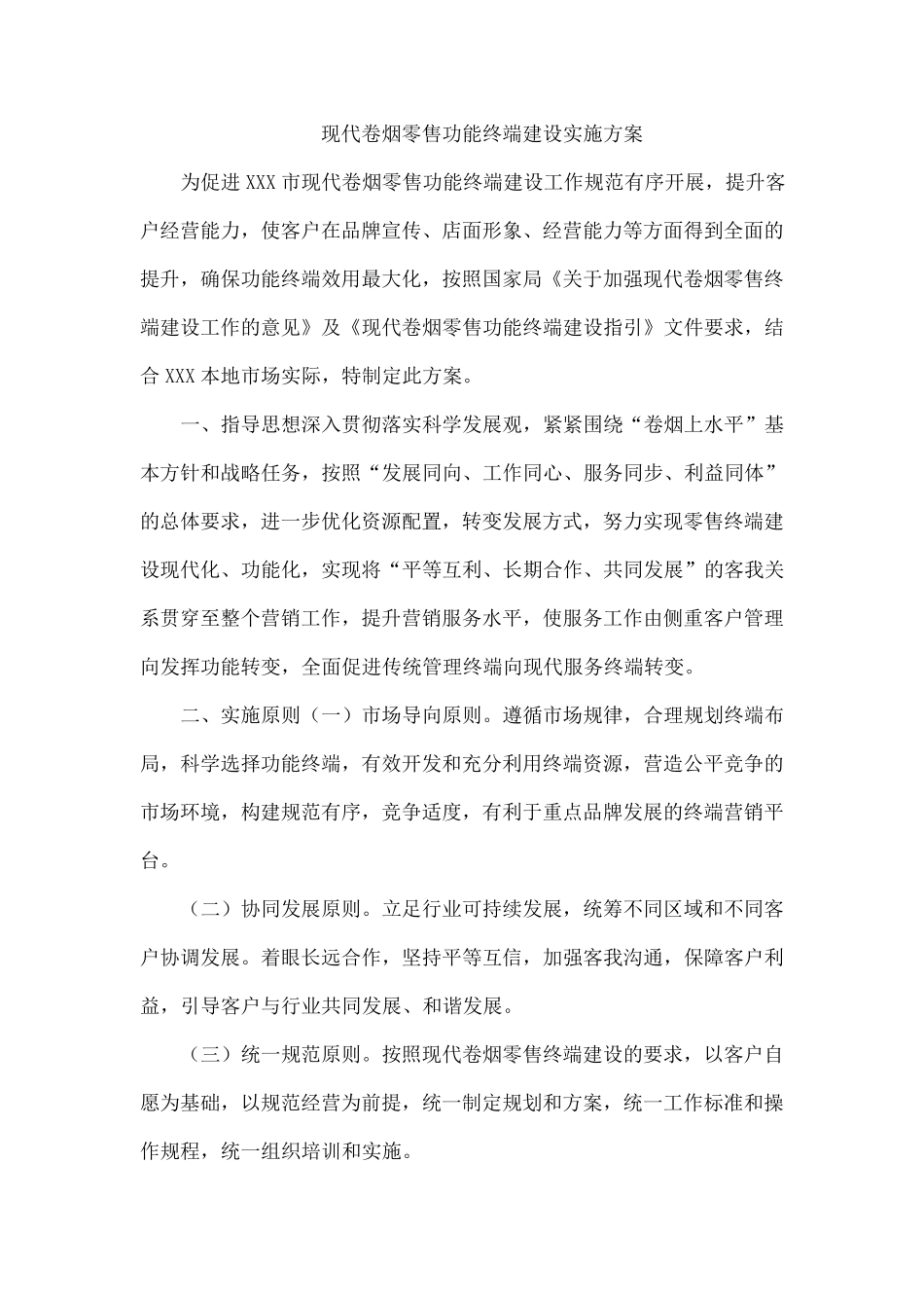 现代卷烟零售功能终端建设实施方案_第1页