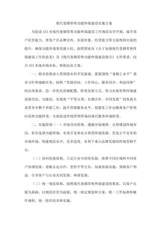 现代卷烟零售功能终端建设实施方案