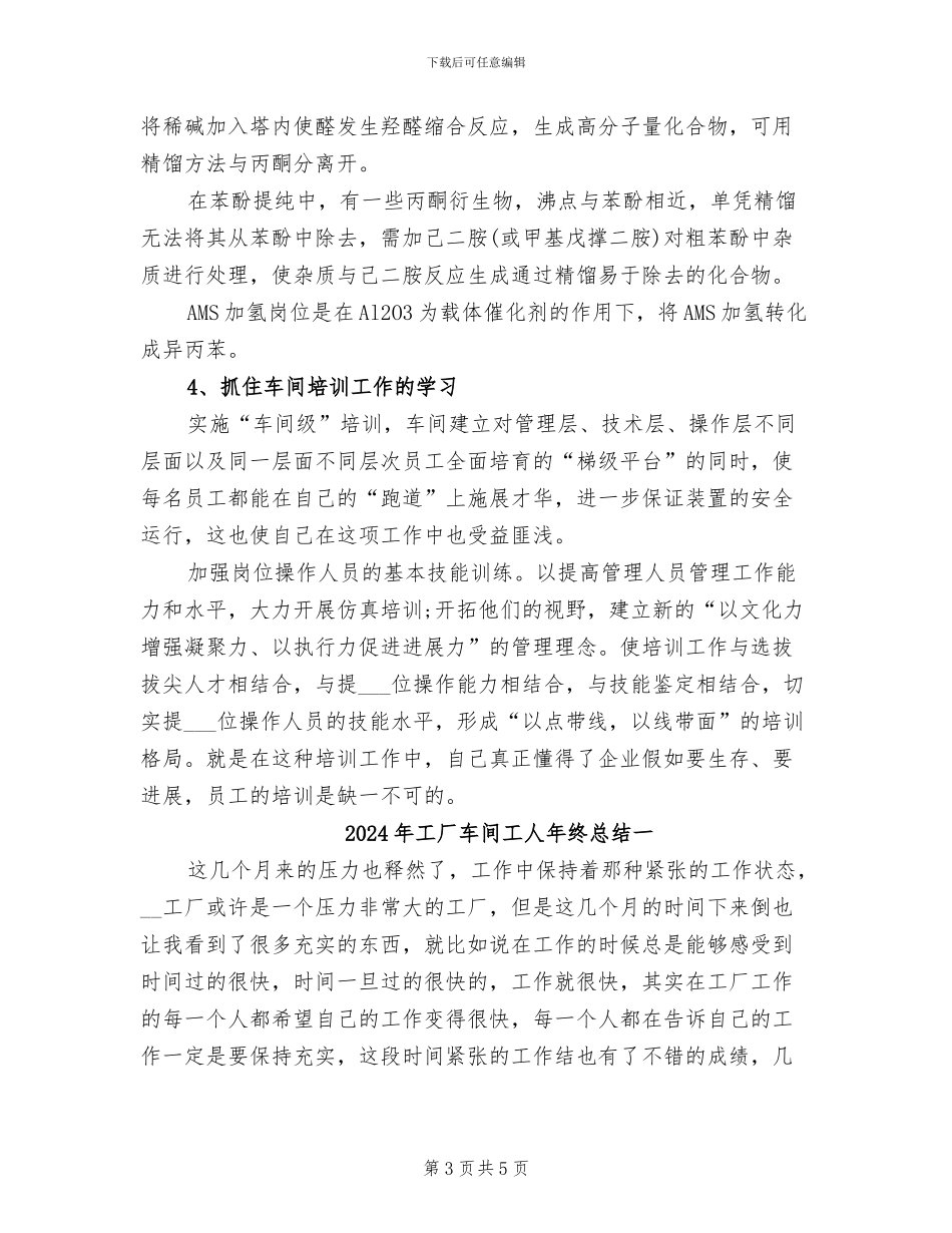 2024年工厂车间工人年终个人工作总结_第3页