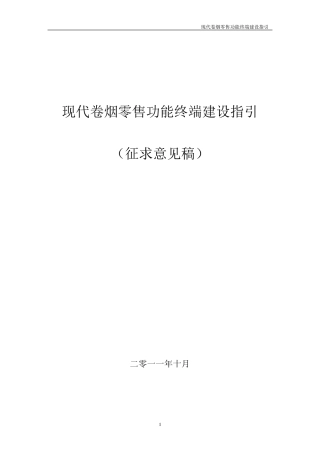现代卷烟零售功能终端建设指引