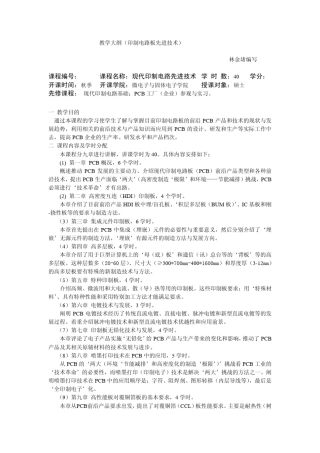 现代印制电路先进技术
