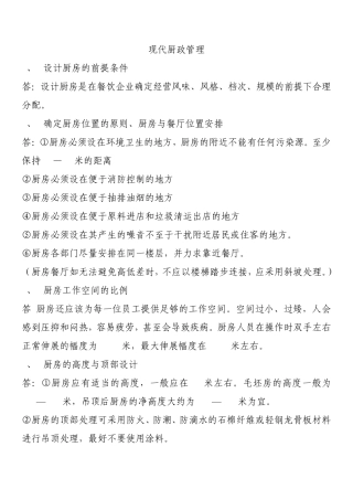 现代厨政管理重点应用