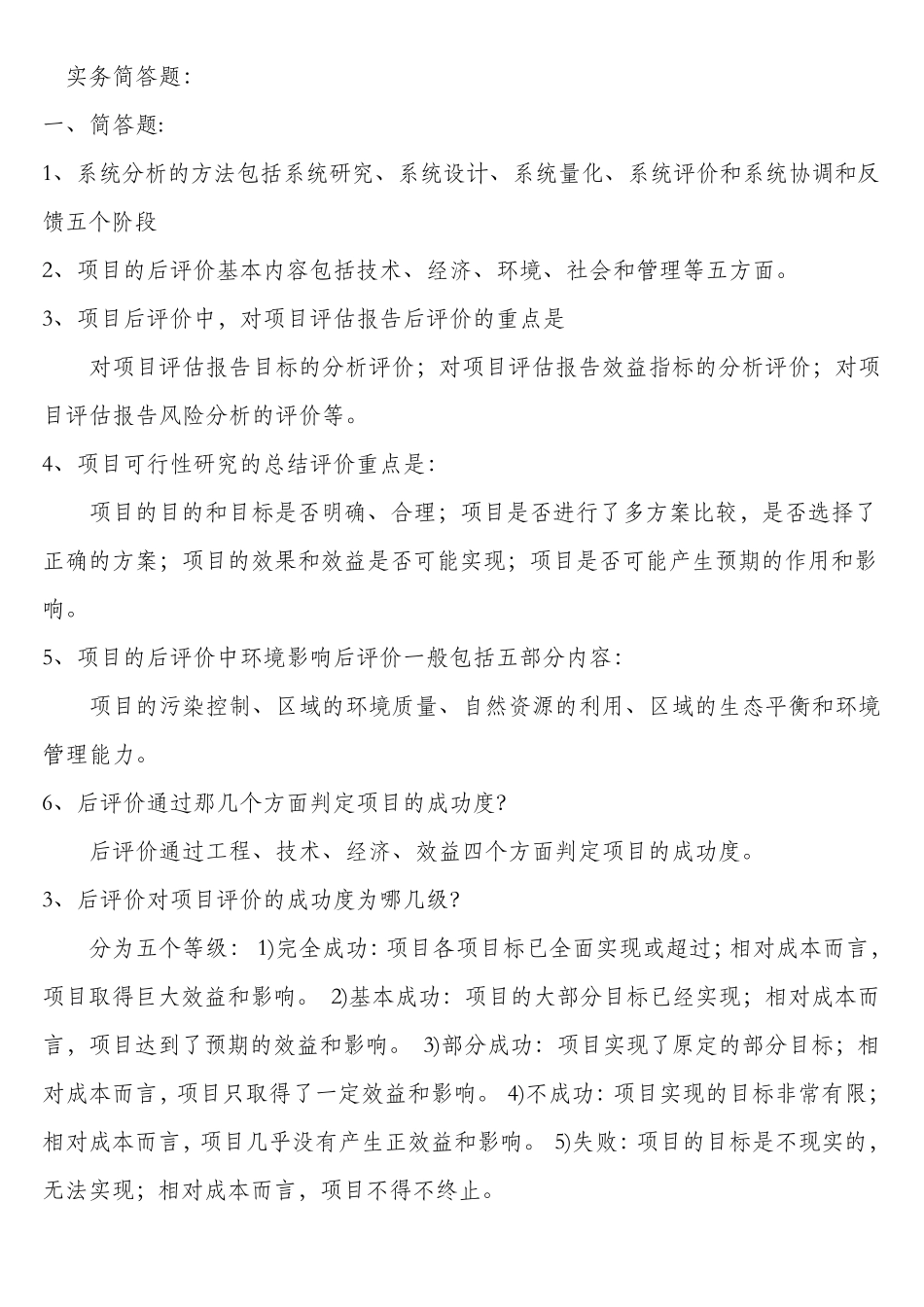 现代咨询方法与实务简答题2011_第1页