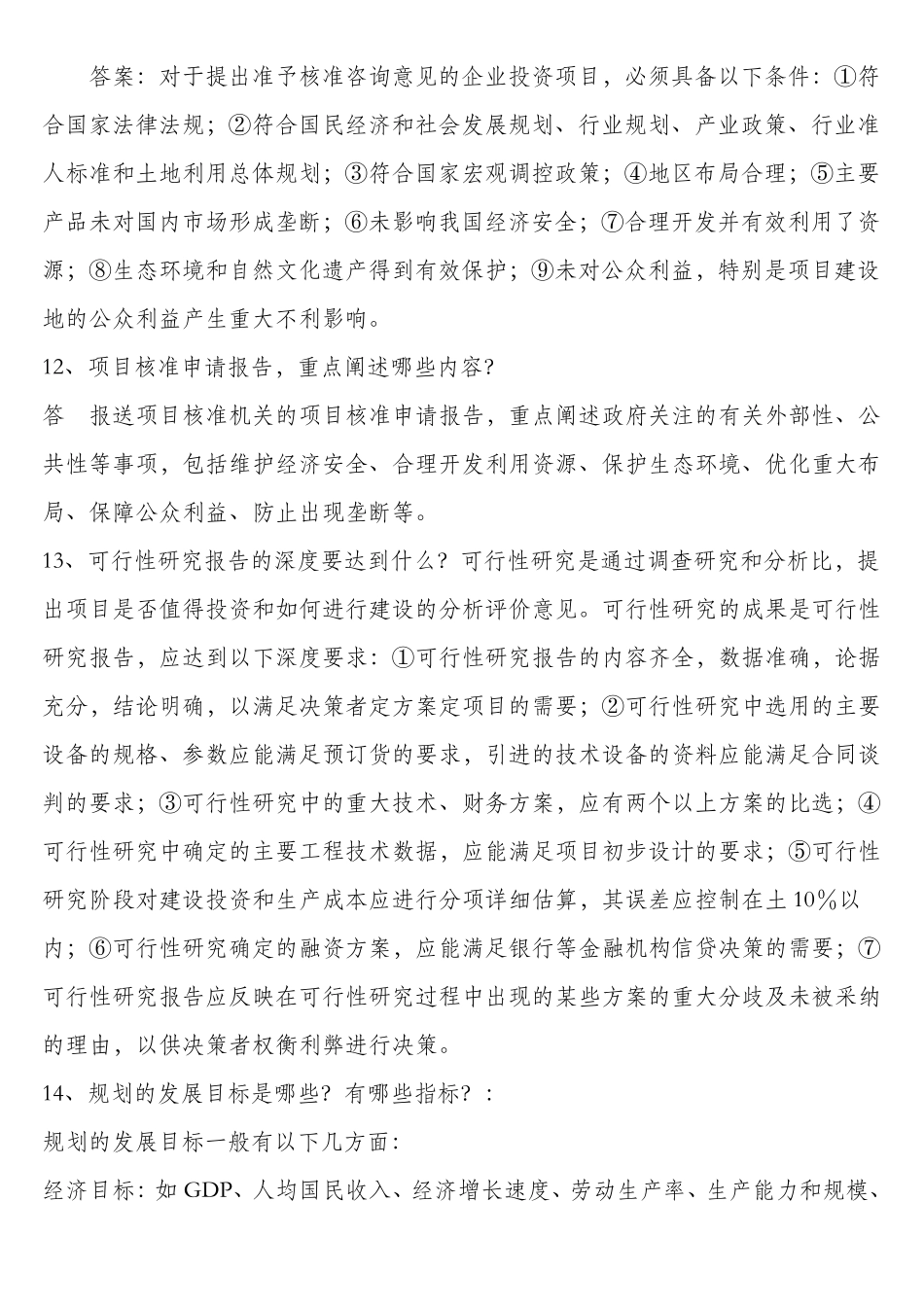 现代咨询方法与实务简答题2011_第3页