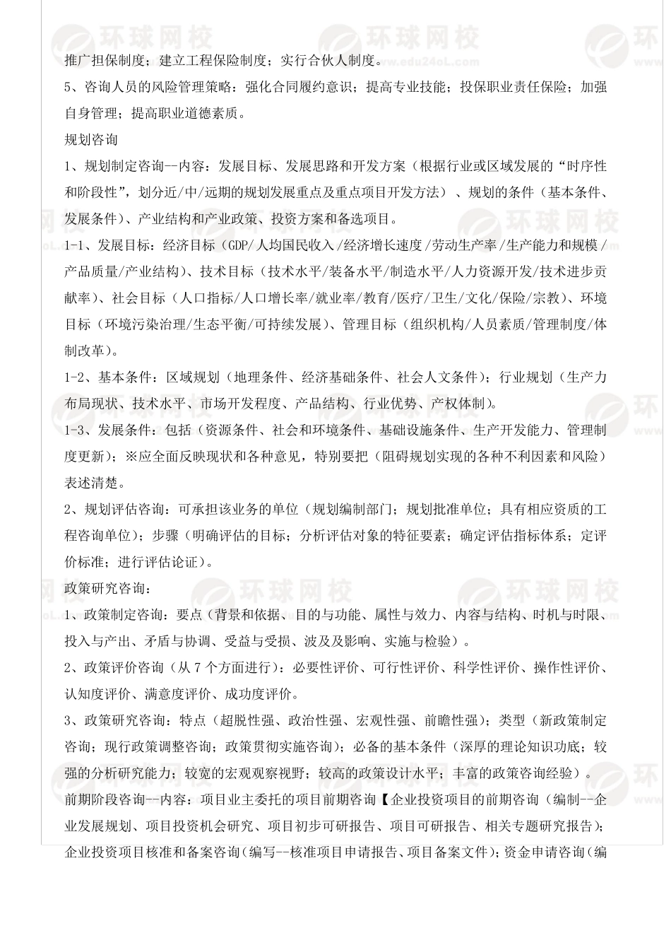 现代咨询方法与实务(考点整理)_第2页