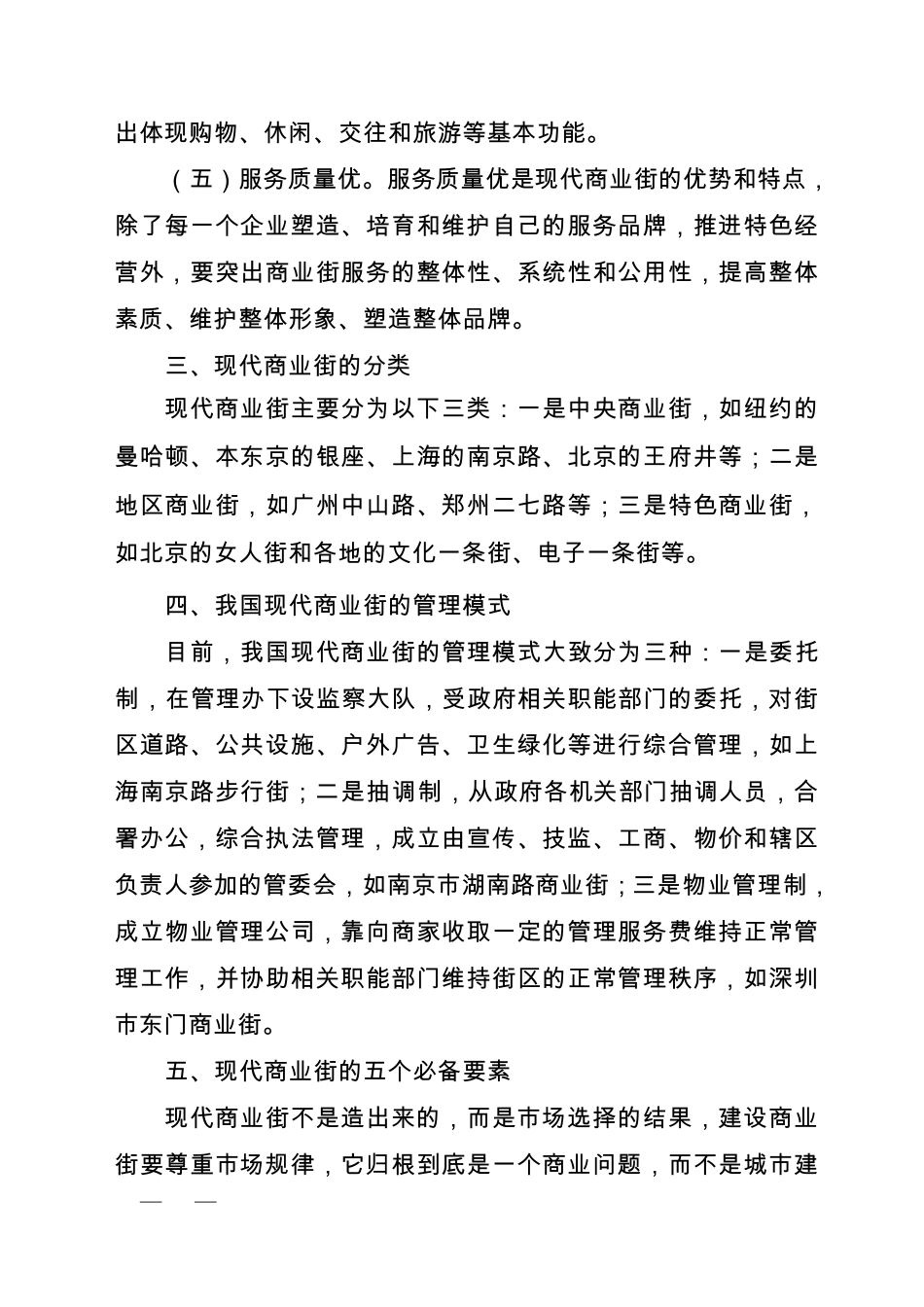 现代商业街的定义、特点、分类和管理模式_第2页
