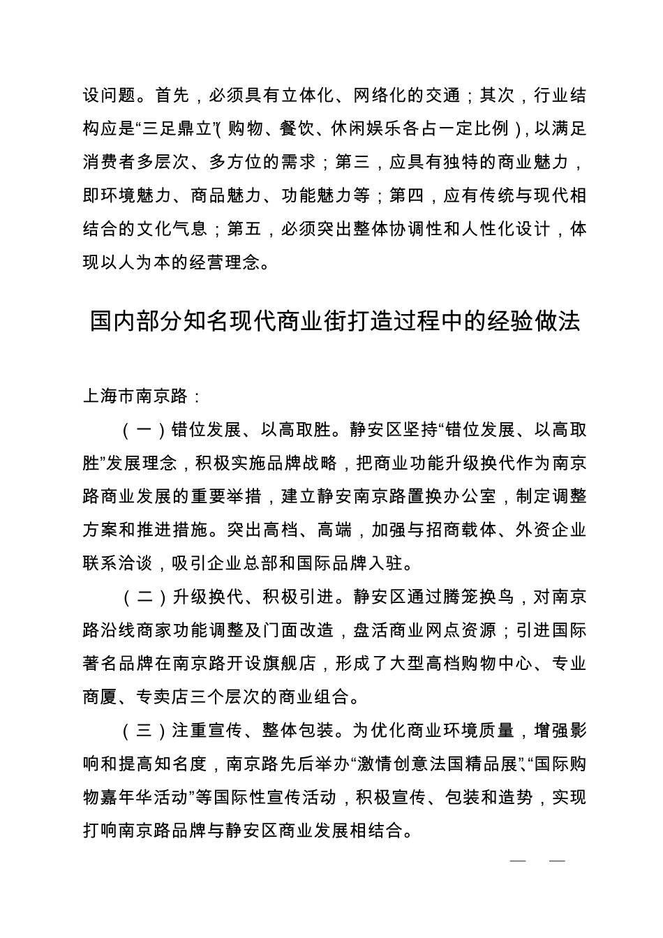 现代商业街的定义、特点、分类和管理模式_第3页