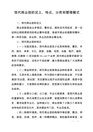 现代商业街的定义、特点、分类和管理模式