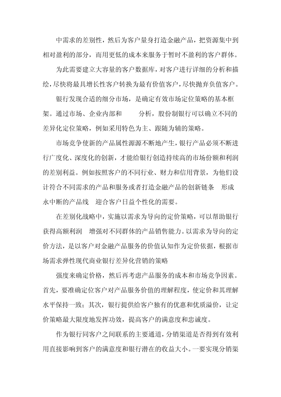 现代商业银行差异化营销的策略_第2页