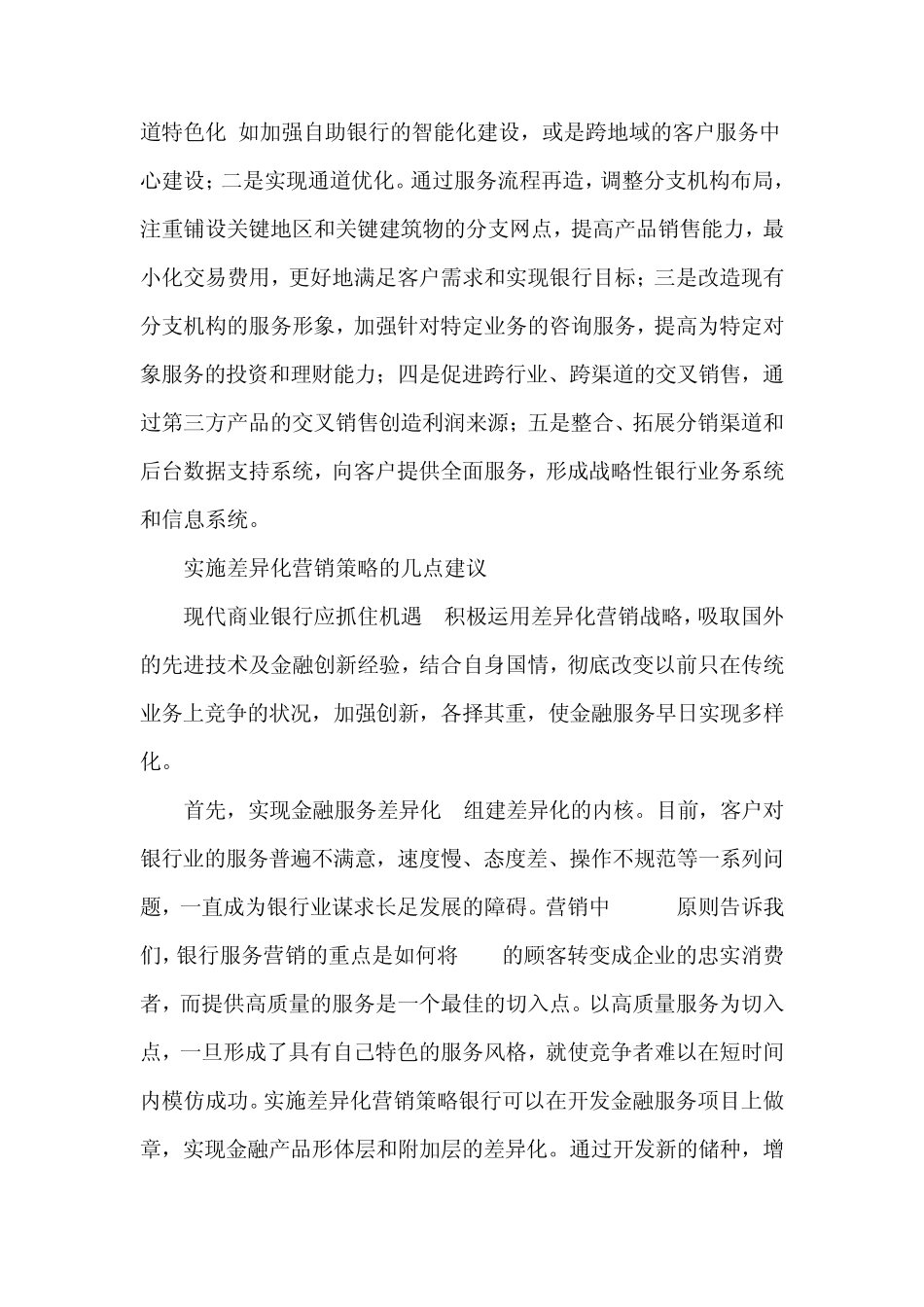 现代商业银行差异化营销的策略_第3页