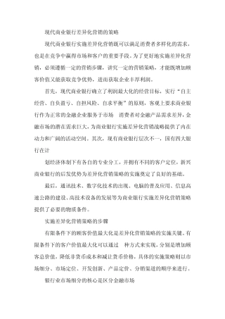 现代商业银行差异化营销的策略