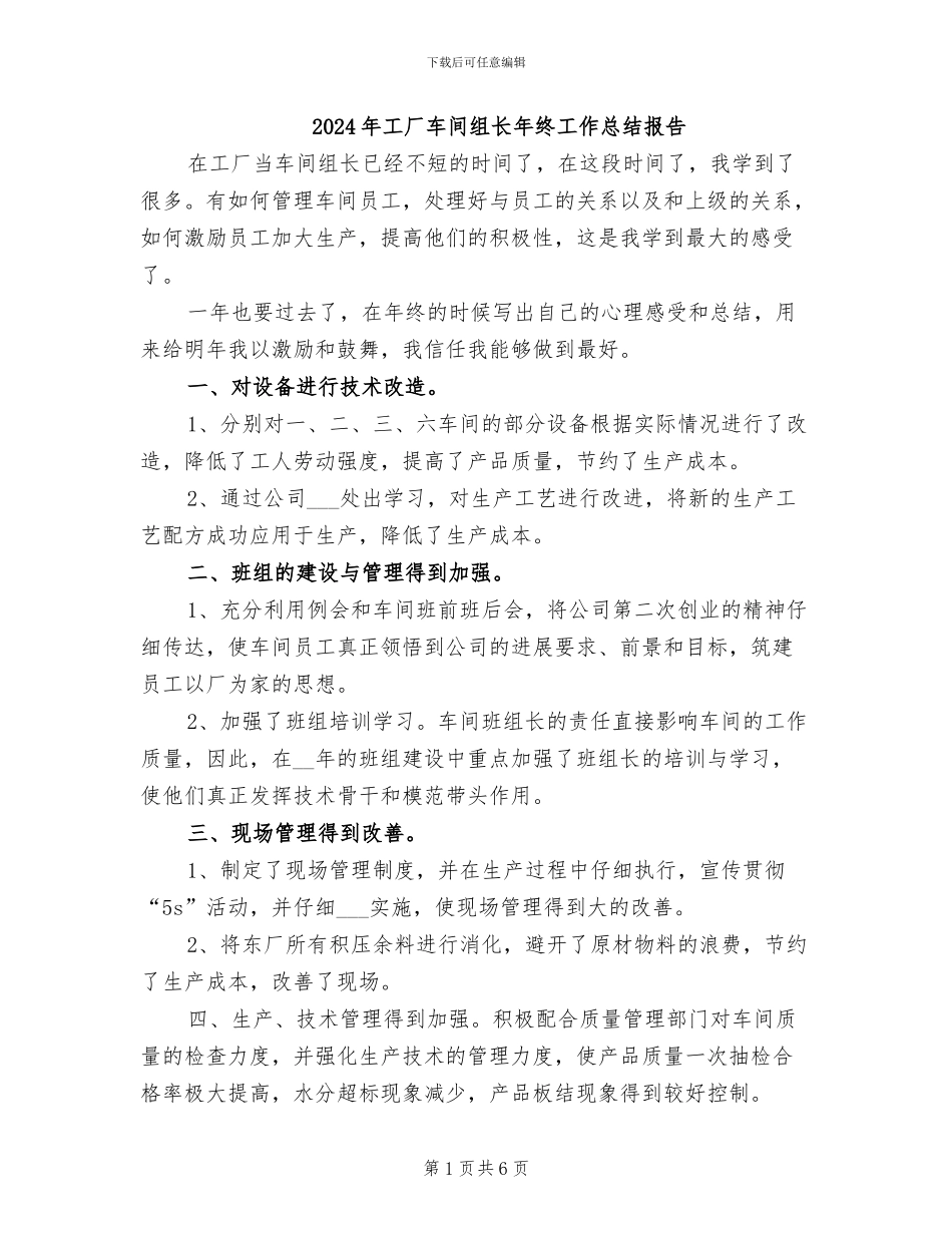 2024年工厂车间组长年终工作总结报告_第1页