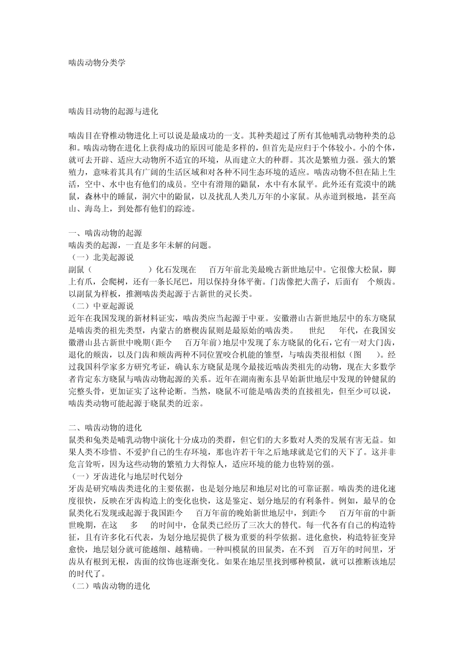 现代啮齿目动物的分类_第1页