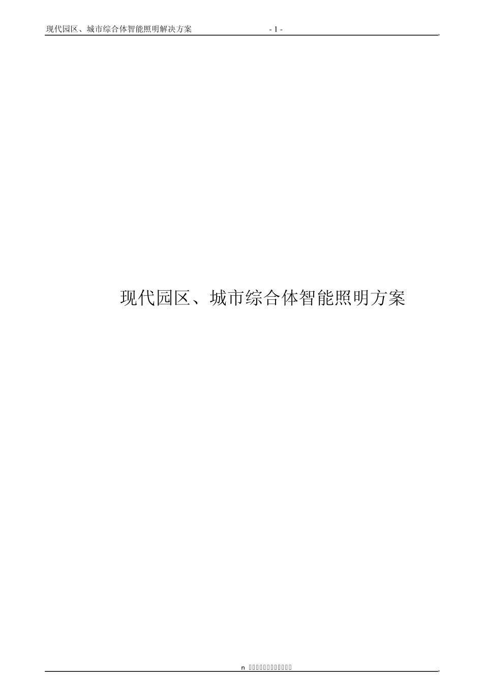 现代园区城市综合体的智能照明控制系统方案设计_第1页