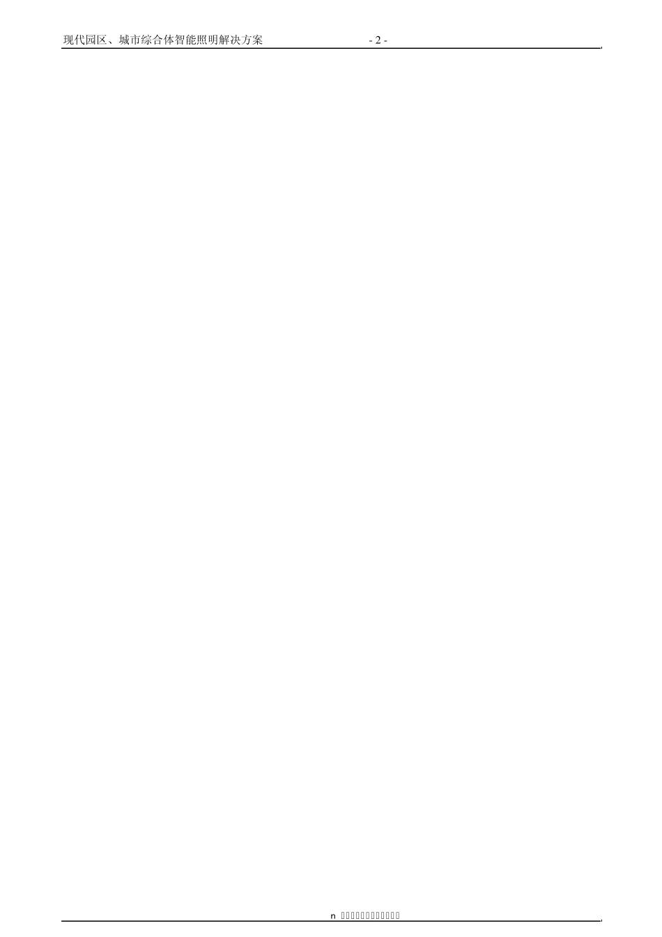 现代园区城市综合体的智能照明控制系统方案设计_第2页