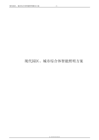 现代园区城市综合体的智能照明控制系统方案设计