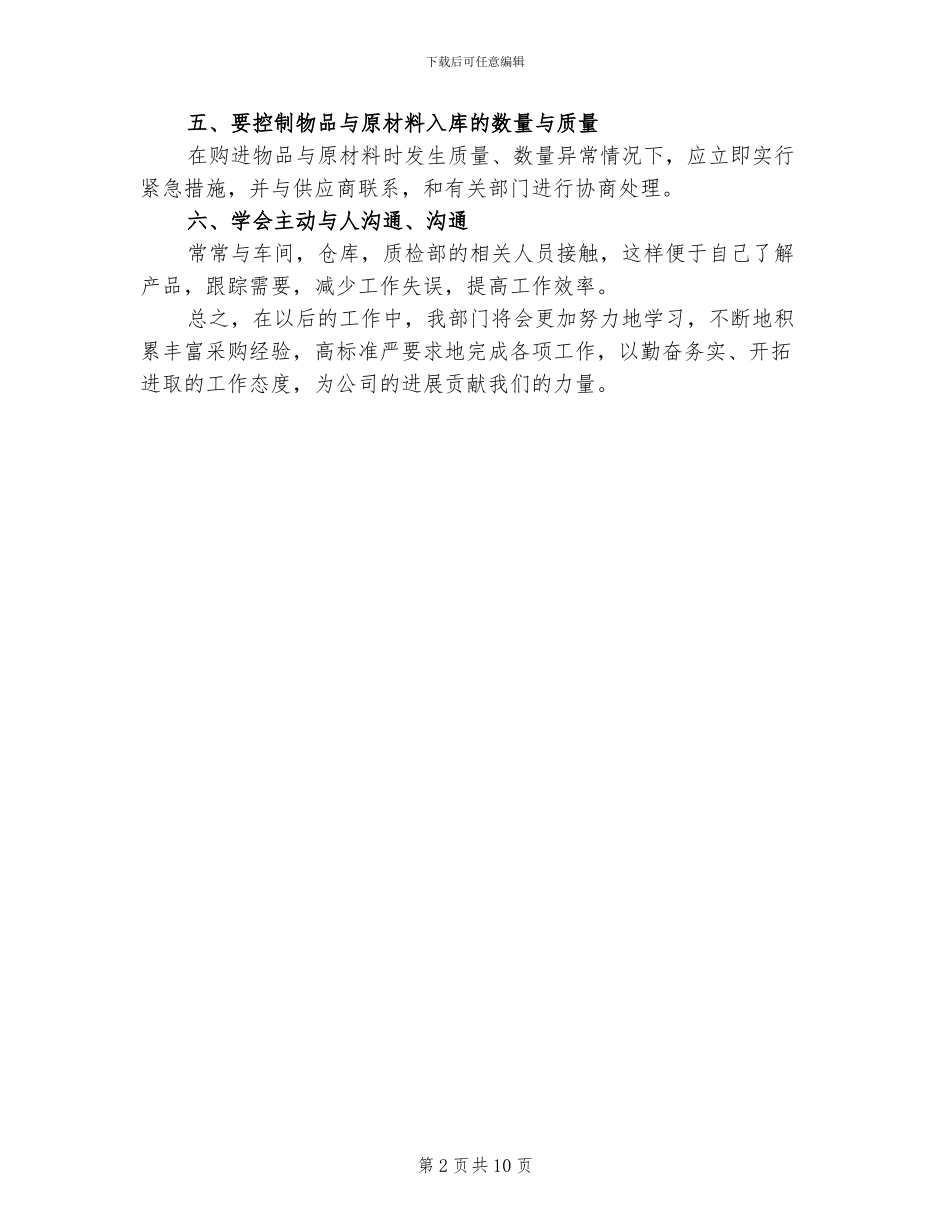 2024年工厂采购个人试用期转正工作总结三_第2页