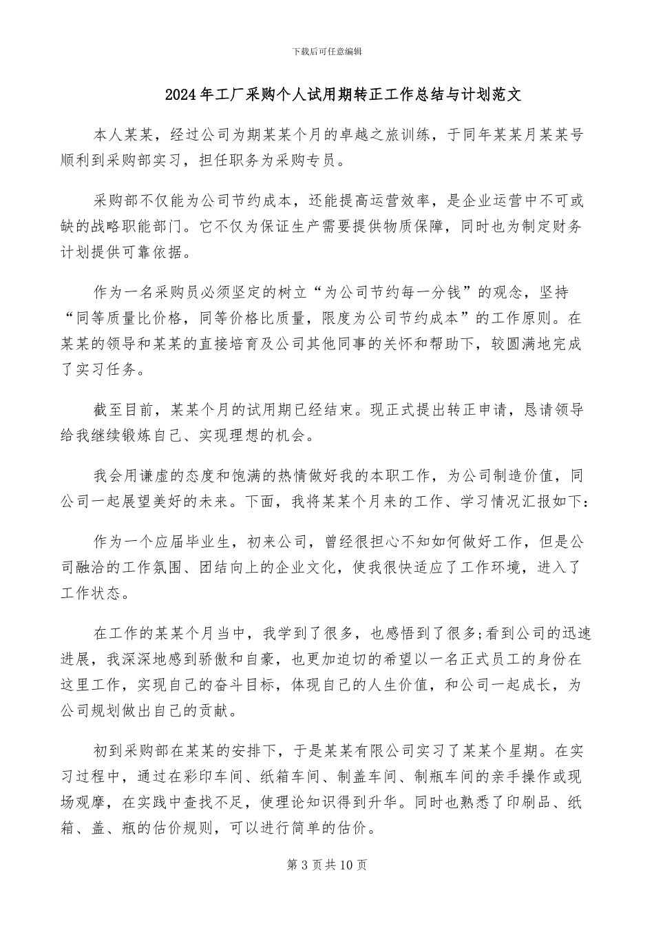 2024年工厂采购个人试用期转正工作总结三_第3页