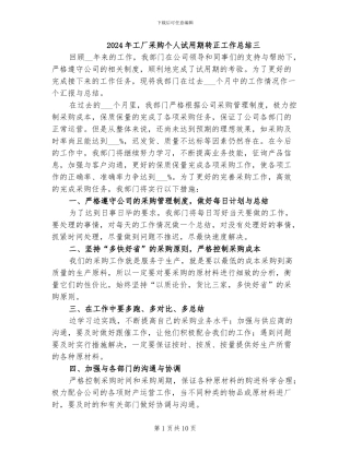 2024年工厂采购个人试用期转正工作总结三
