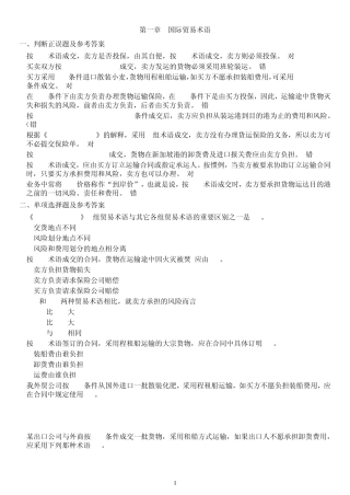 现代国际贸易实务各章习题全