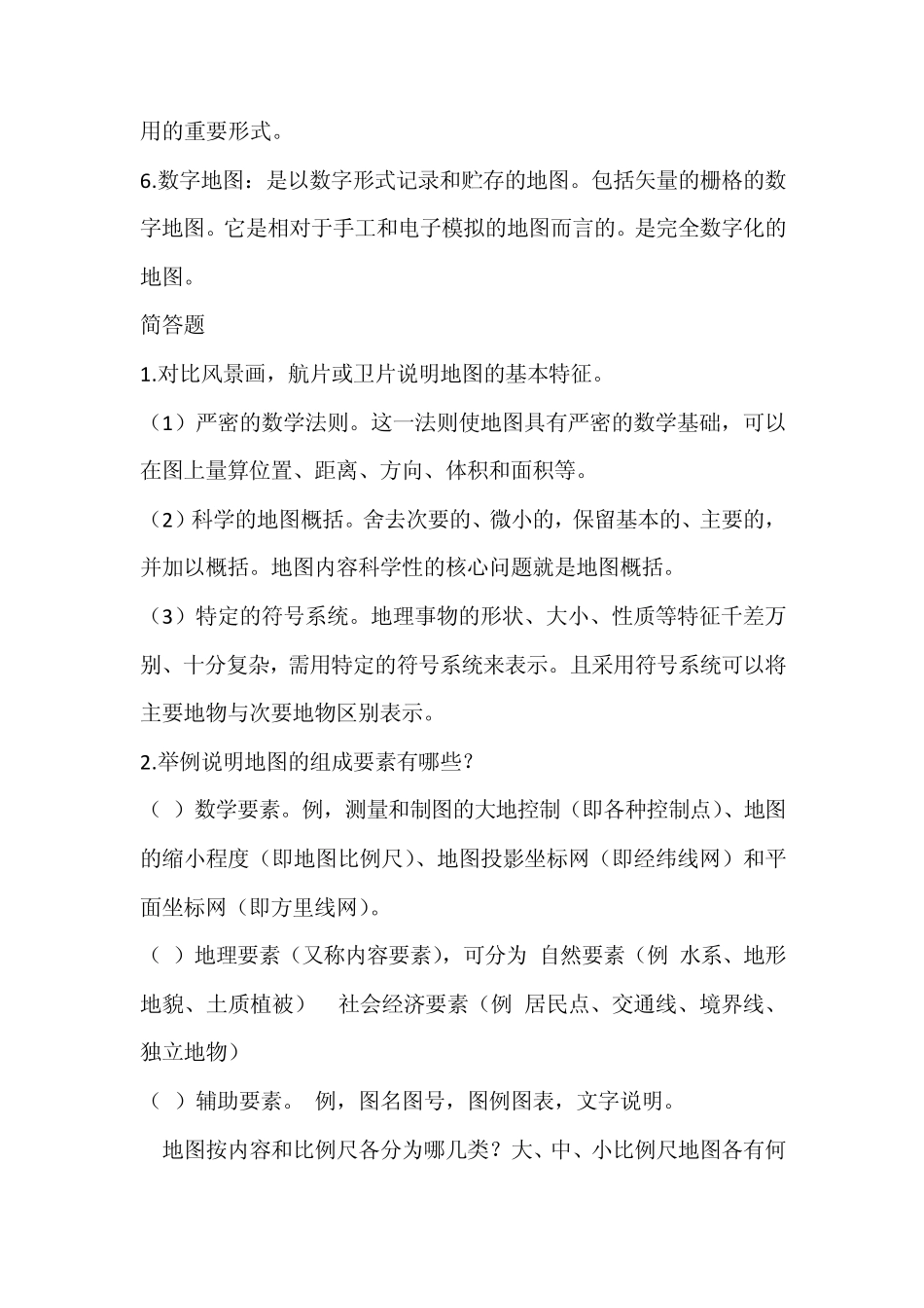 现代地图学知识点总结_第2页