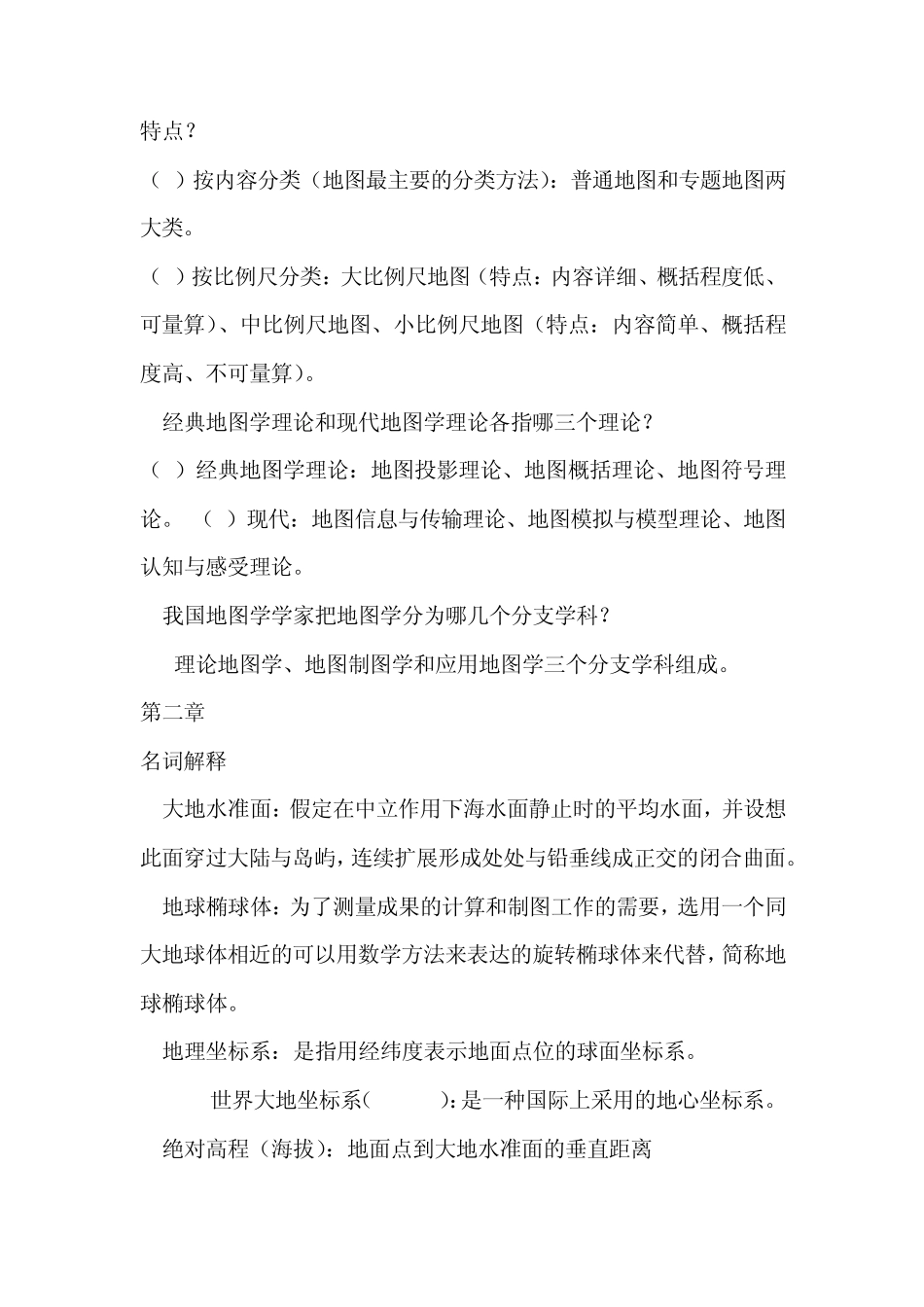 现代地图学知识点总结_第3页