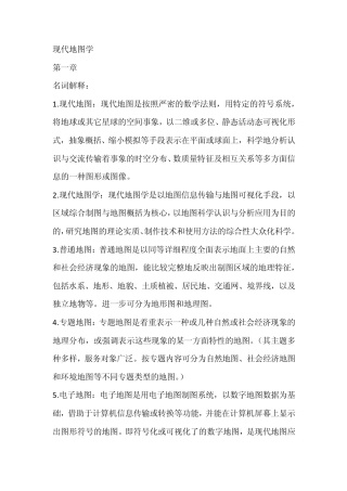 现代地图学知识点总结
