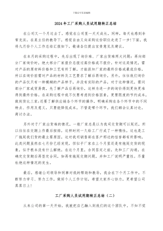 2024年工厂采购人员试用期转正总结