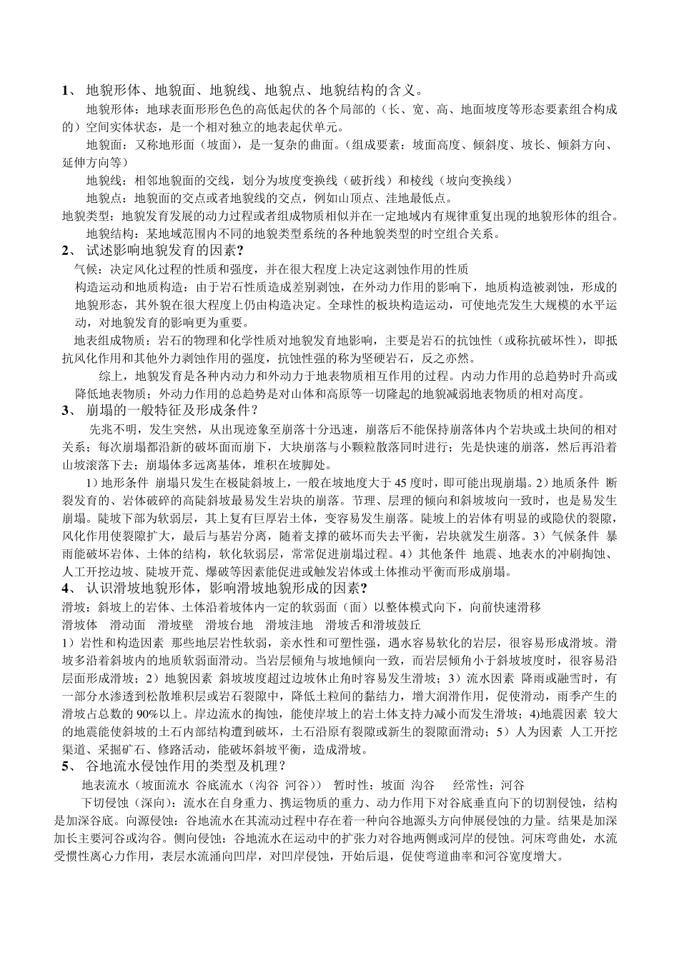 现代地貌学复习总结_第1页