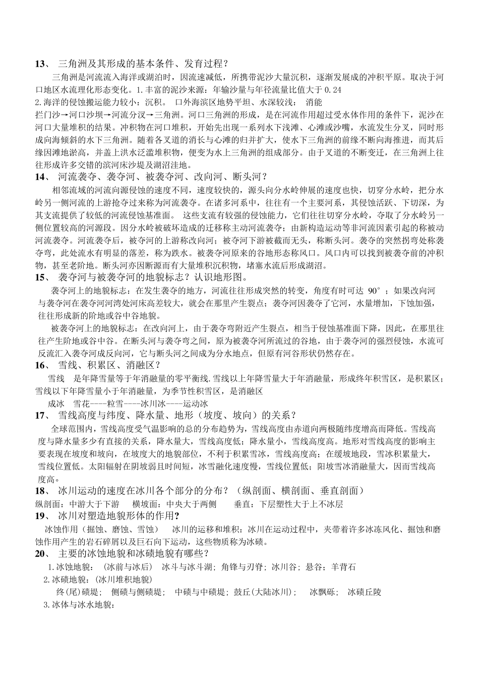 现代地貌学复习总结_第3页
