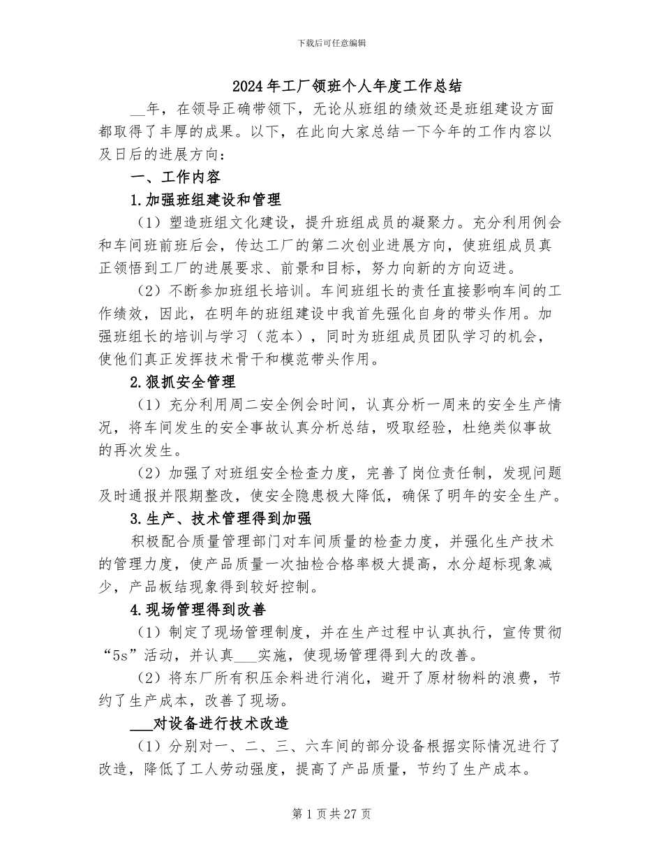 2024年工厂领班个人年度工作总结_第1页
