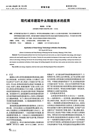 现代城市建筑中太阳能技术的应用