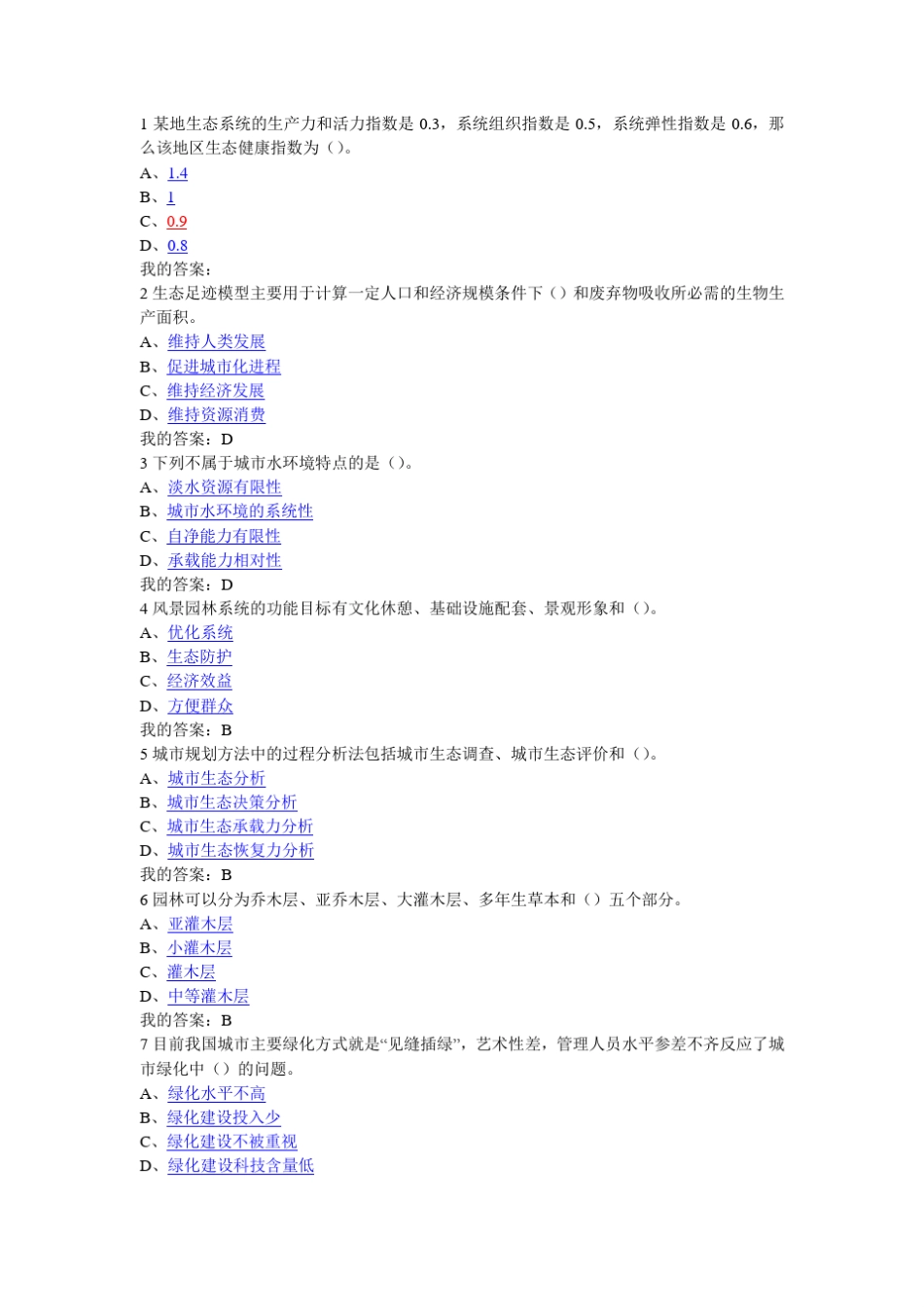 现代城市生态与环境学学尔雅选修答案_第1页