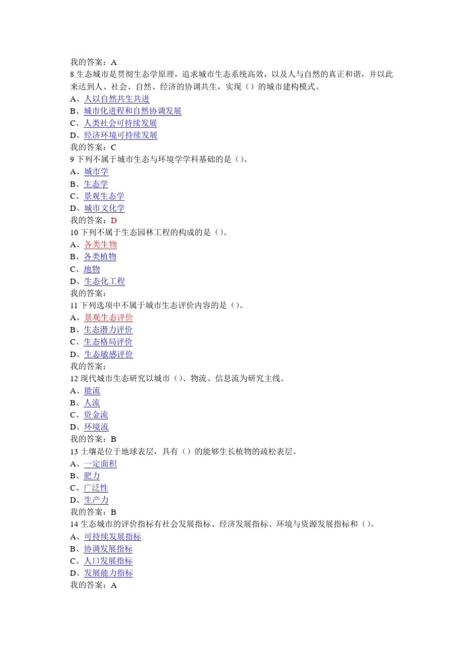 现代城市生态与环境学学尔雅选修答案_第2页