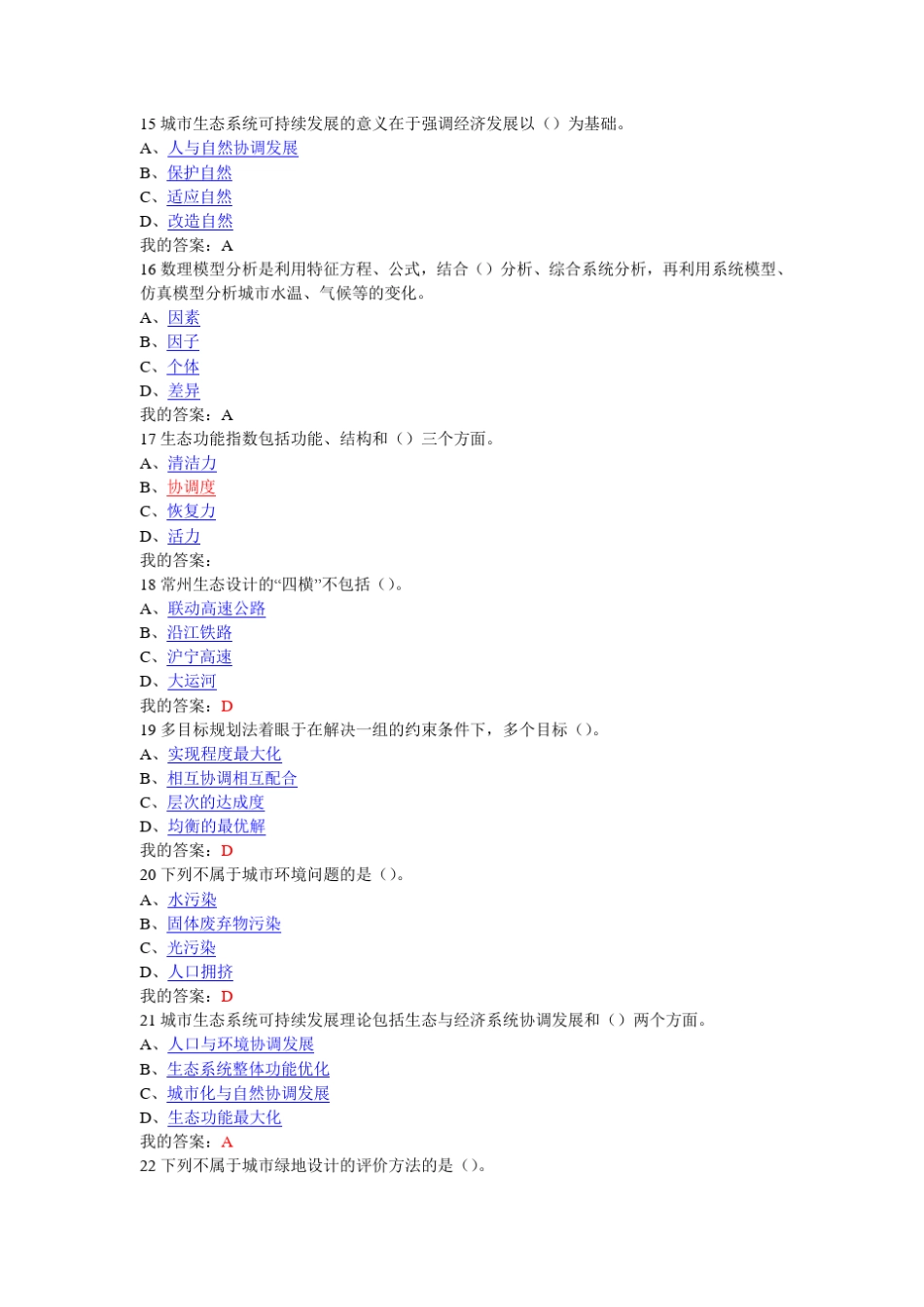 现代城市生态与环境学学尔雅选修答案_第3页